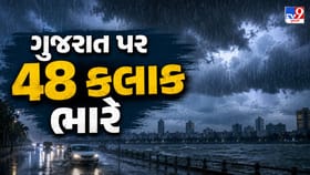 આગામી 48 કલાક ભારે વરસાદની હવામાન વિભાગની આગાહી