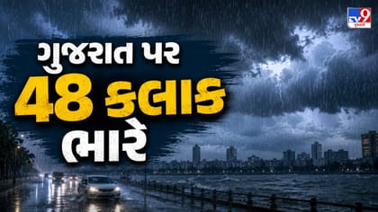 આગામી 48 કલાક ભારે વરસાદની હવામાન વિભાગની આગાહી