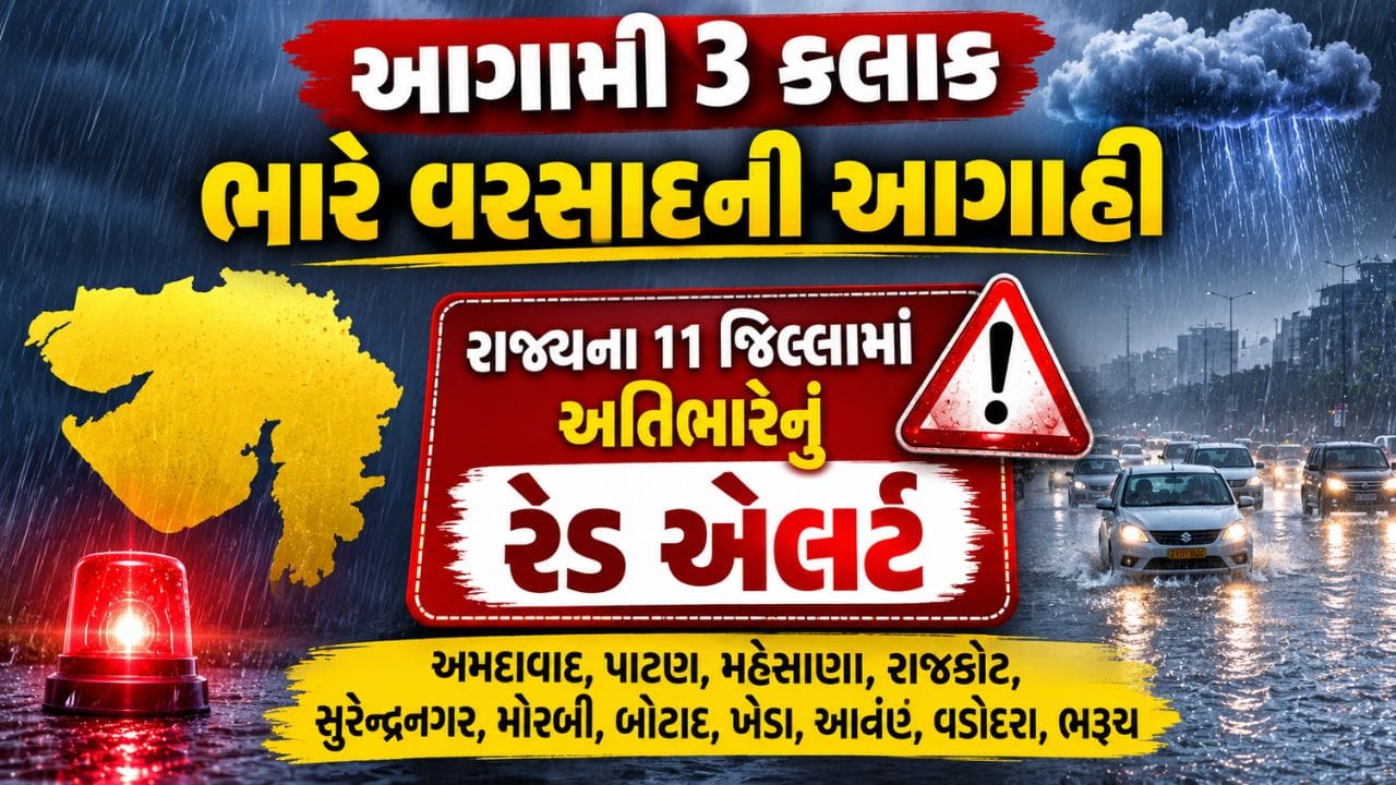 Gujarat Rain Forecast: આગામી 3 કલાક ભારે વરસાદની આગાહી, રાજ્યના 11 જિલ્લામાં રેડ એલર્ટ
