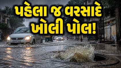 ધારાસભ્યના ઘર બહાર 'જળબંબાકાર', પાલિકાના દાવાઓ ધોવાયા