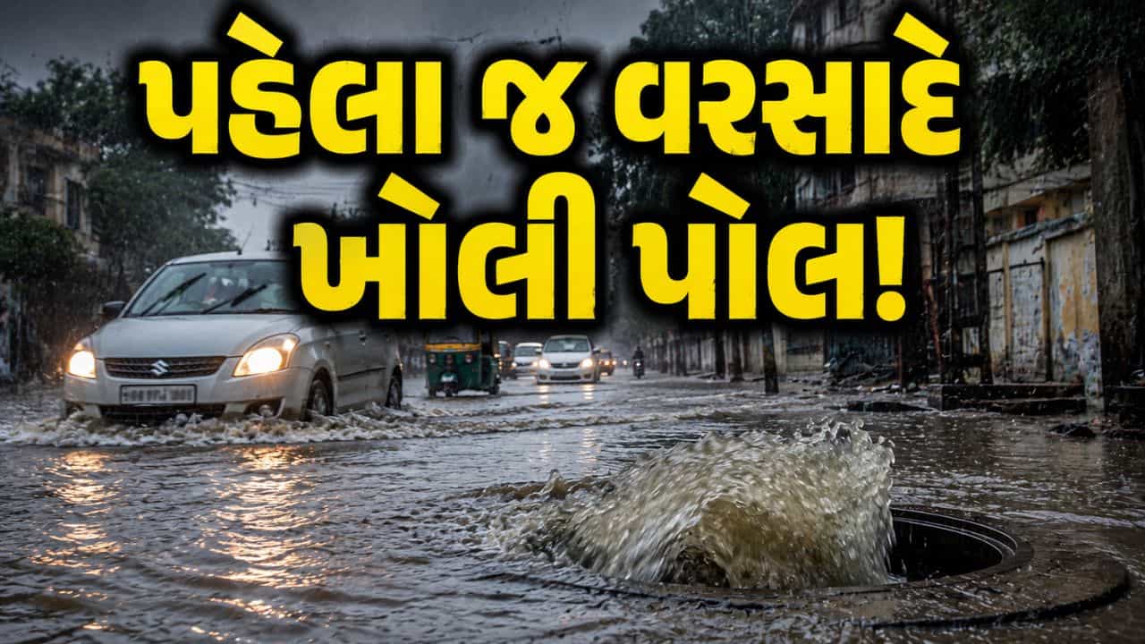 પહેલા જ વરસાદમાં પાલિકાની પોલ ખુલી... ધારાસભ્યના ઘર બહાર જળબંબાકાર, રસ્તાઓ પર પાણી ફરી વળતા સામાન્ય જનતા પરેશાન