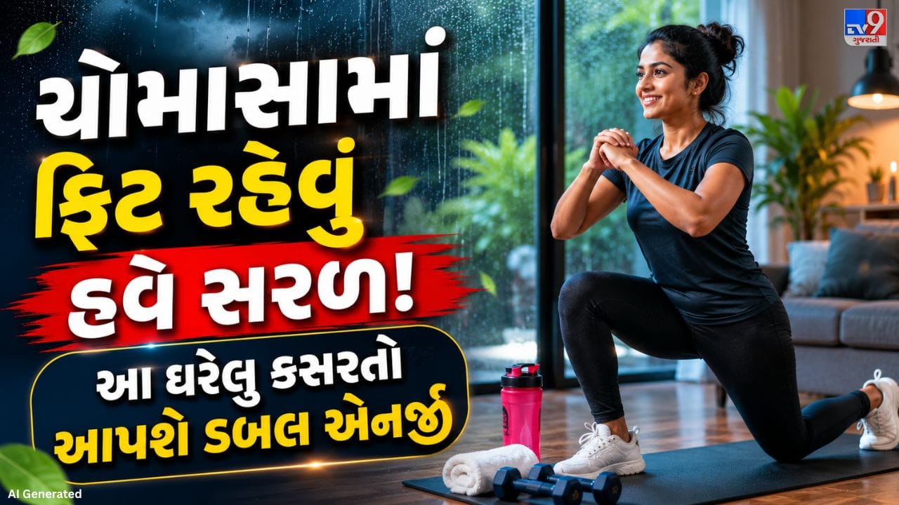 વરસાદના દિવસોમાં બહાર જઈને નિયમિત કસરત કરવી ઘણીવાર શક્ય બનતી નથી. તેના કારણે શરીરમાં આળસ અને સુસ્તી અનુભવાય છે. પરંતુ આ ઋતુમાં શરીરની રોગપ્રતિકારક શક્તિ મજબૂત રાખવી અને ફિટ રહેવું ખૂબ જ જરૂરી છે. જો વરસાદને કારણે તમારી રોજની કસરત અટકી ગઈ હોય, તો ચિંતા કરવાની જરૂર નથી. કેટલીક એવી સરળ કસરતો છે, જે તમે ઘરે જ સરળતાથી કરીને તમારી ફિટનેસ જાળવી શકો છો.