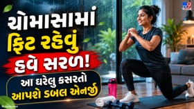 વરસાદી ઋતુમાં જીમ જવાની જરૂર નહીં! ઘરે કરો આ સરળ કસરતો અને રહો ફિટ