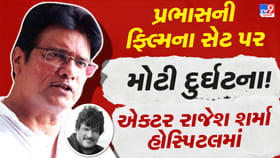 પ્રભાસની ફિલ્મના સેટ પર અકસ્માત, અભિનેતા રાજેશ શર્મા હોસ્પિટલમાં