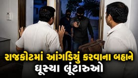 રાજકોટમાં સનસનાટી! આંગડિયા પેઢીમાં બંદૂકની અણીએ ₹19 લાખની લૂંટ! Video