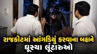 Rajkot Breaking News : રાજકોટમાં ધોળા દિવસે ક્રાઇમ! આંગડિયા પેઢીમાં બંદૂકની અણીએ ₹19 લાખની લૂંટ, જુઓ CCTV Video