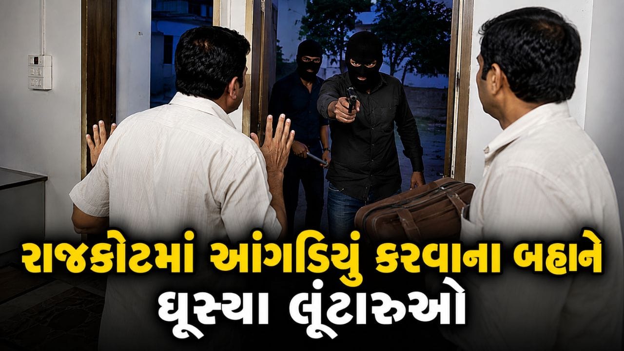 Rajkot Breaking News : રાજકોટમાં ધોળા દિવસે ક્રાઇમ! આંગડિયા પેઢીમાં બંદૂકની અણીએ ₹19 લાખની લૂંટ, જુઓ CCTV Video Rajkot Breaking News : રાજકોટમાં ધોળા દિવસે ક્રાઇમ! આંગડિયા પેઢીમાં બંદૂકની અણીએ ₹19 લાખની લૂંટ, જુઓ CCTV Video