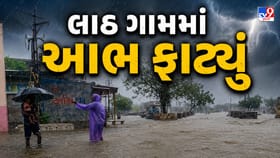 રાજકોટના લાઠ ગામમાં બે કલાકમાં 7 ઈંચ વરસાદ, ગામ સંપર્કવિહોણું