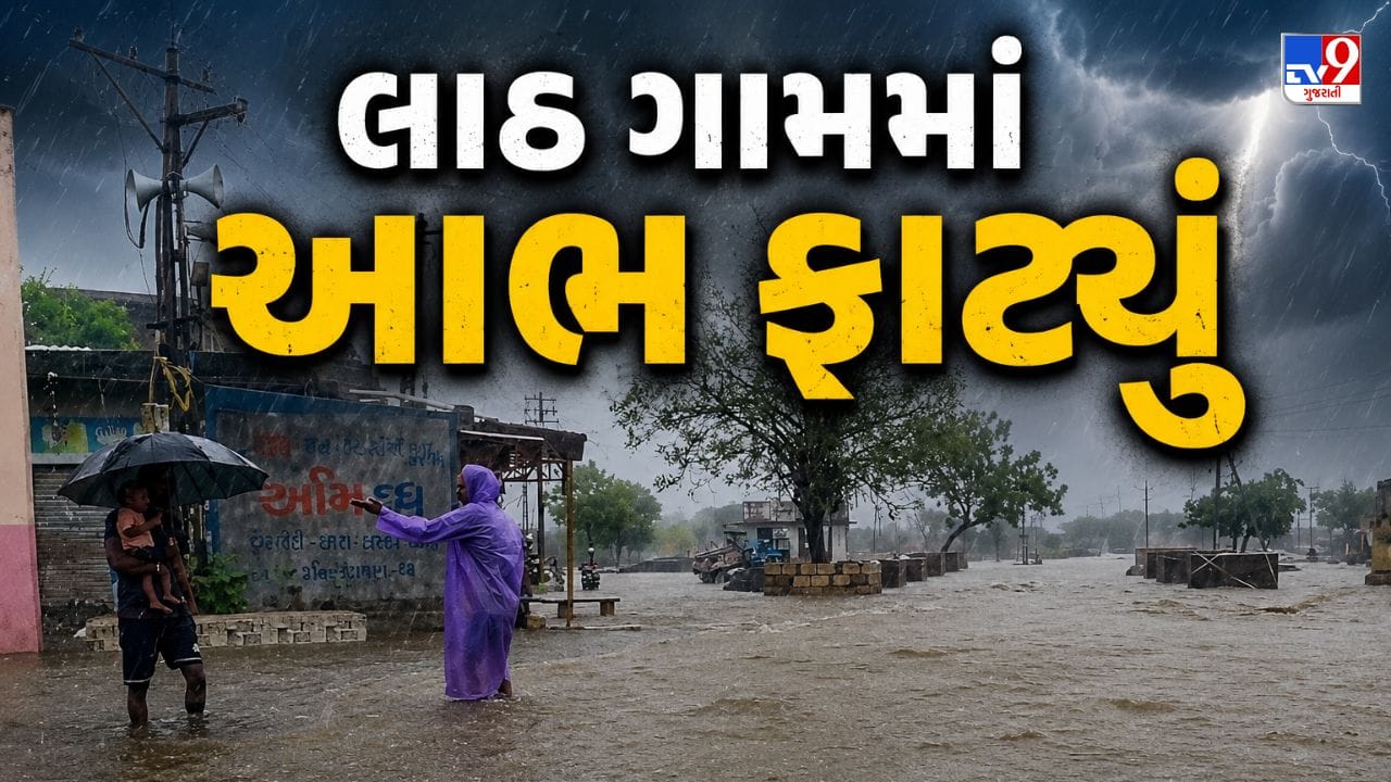 Rajkot Breaking News: રાજકોટના લાઠ ગામમાં બે કલાકમાં 7 ઈંચ વરસાદ, ગામ સંપર્કવિહોણું થયુ, જુઓ Video Rajkot Breaking News: રાજકોટના લાઠ ગામમાં બે કલાકમાં 7 ઈંચ વરસાદ, ગામ સંપર્કવિહોણું થયુ, જુઓ Video
