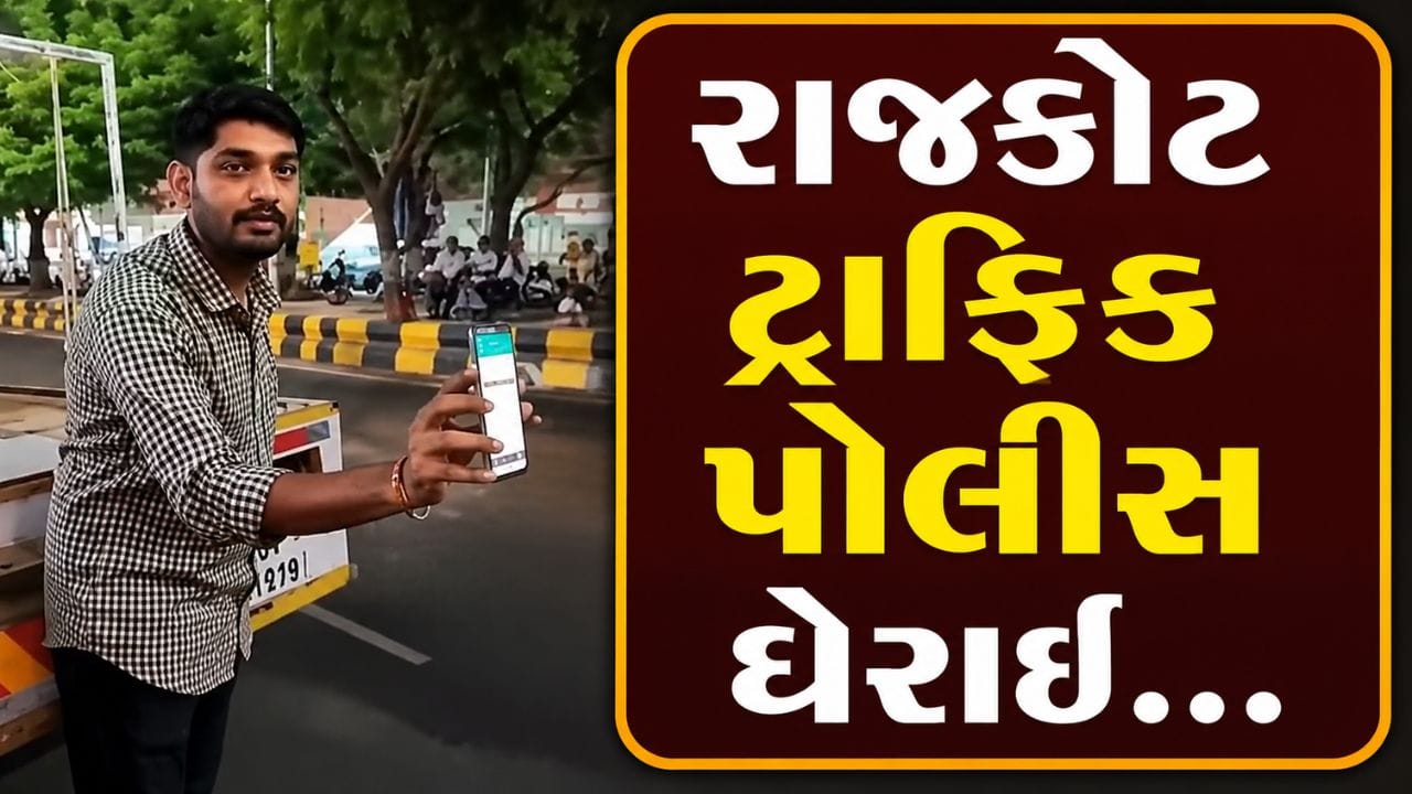રાજકોટ ટ્રાફિક પોલીસ ઘેરાઈ, વાહન ટોઇંગ કરવા આવેલી ગાડીનો જ વીમો નતો કરાવ્યો, જુઓ Video રાજકોટ ટ્રાફિક પોલીસ ઘેરાઈ, વાહન ટોઇંગ કરવા આવેલી ગાડીનો જ વીમો નતો કરાવ્યો, જુઓ Video