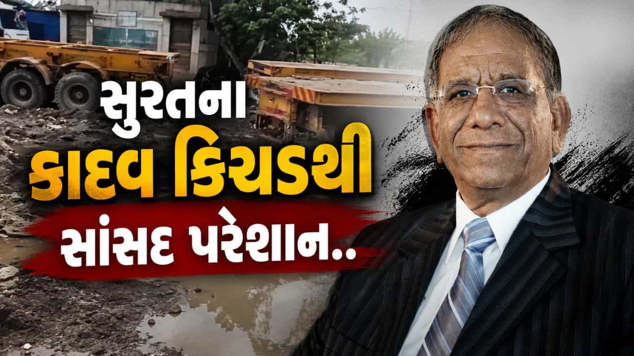 સુરતીઓએ આ જ જોવાનું બાકી હતું ! શહેરમાં કાદવ કિચડથી સાંસદ ગોવિંદ ધોળકિયા પરેશાન, જુઓ Video
