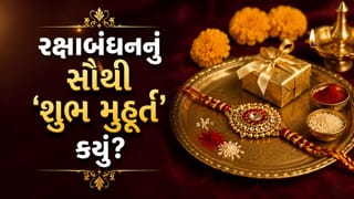 ભાઈના કાંડે કયા સમયે ‘રાખડી’ બાંધવી ‘સૌથી શુભ’ ? જાણો ‘સાચી તિથિ’ અને ‘ઉત્તમ મુહૂર્ત’ વિશે