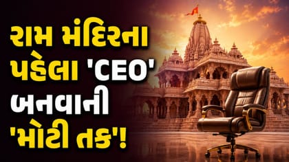 રામ મંદિરના પ્રથમ CEO બનવાની 'મોટી તક', શરતો જાણી લો