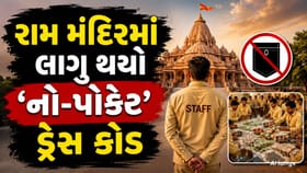 રામ મંદિરનો નવો ડ્રેસ કોડ: ખિસ્સા વગરનો યુનિફોર્મ