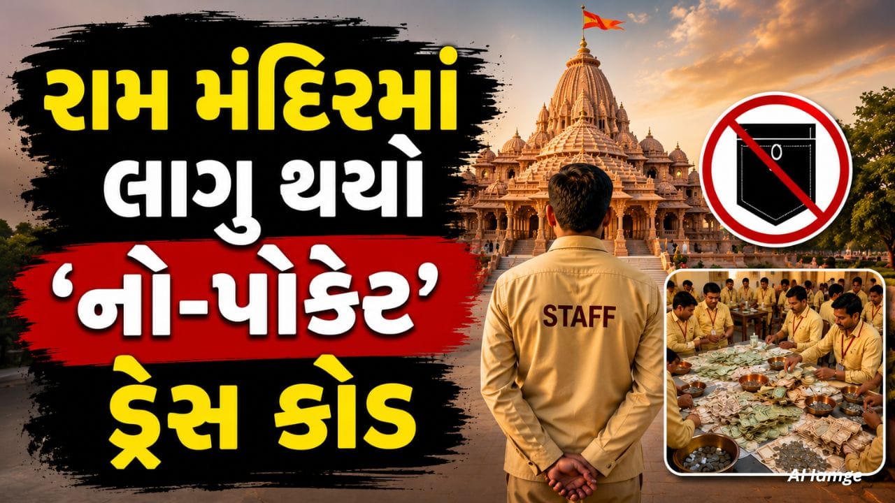 રામ મંદિરનો નવો 'નો-પોકેટ' ડ્રેસ કોડ: જાણો આ નિયમો શું છે અને તે કોને લાગુ પડે છે
