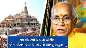 રામ મંદિર ચઢાવા ચોરી કેસમાં ચંપત રાય અને અનિલ મિશ્રાનુ રાજીનામું મંજૂર