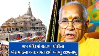 Breaking News: રામ મંદિર ચઢાવા ચોરી કેસમાં ચંપત રાય અને અનિલ મિશ્રાએ આપ્યુ રાજીનામુ, હવે કૃષ્ણ મોહન સંભાળશે જવાબદારી