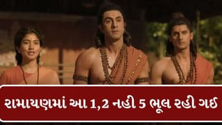 Ramayana Movie : શાનદાર મ્યુઝિક અને VFX છતાં 4000 કરોડ રુપિયાની રામાયણમાં આ 1,2 નહી 5 ભૂલ રહી ગઈ!