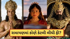 રામાયણમાં રામ, રાવણ અને હનુમાને કેટલી લીધી ફી? ટ્રેલર લોન્ચ બાદ ચર્ચા