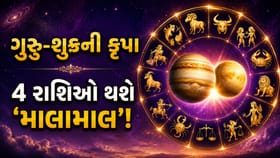 ગુરુ-શુક્રનો બારમો યોગ આ 4 રાશિઓને બનાવશે 'માલામાલ'