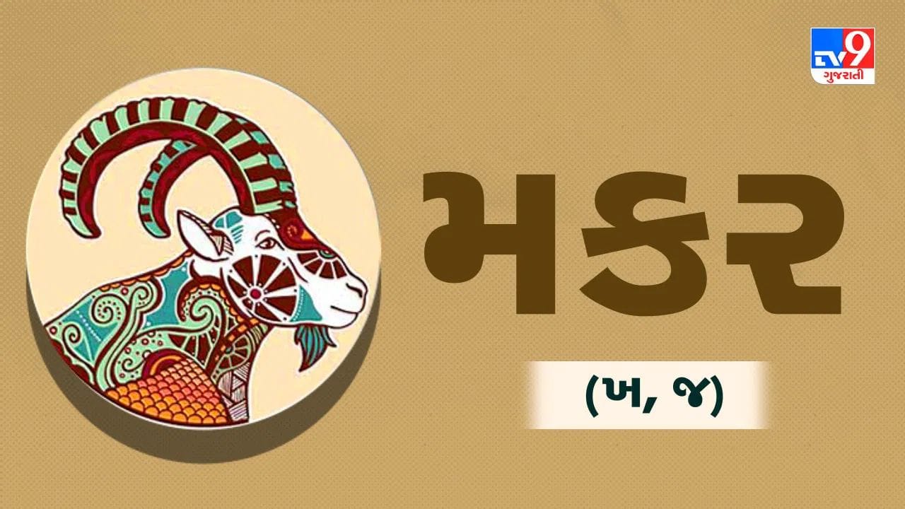 અષાઢ પૂર્ણિમાના દિવસે બનતા ગજકેસરી યોગના કારણે મકર રાશિના જાતકોને કાર્યક્ષેત્રમાં ખૂબ જ શુભ ફળ મળી શકે છે. વીતેલા સમયમાં તમારા દ્વારા કરવામાં આવેલી મહેનતનું સારું ફળ પણ તમને મળી શકે છે. કેટલાક લોકોને મનપસંદ જગ્યાએ બદલી (તબાદલા) મળવાની પણ શક્યતા છે. આષાઢ પૂર્ણિમાના દિવસે મકર રાશિના લોકોને મોટી ખુશખબર પણ મળી શકે છે. વૈવાહિક જીવનમાં સારા ફેરફારો આવી શકે છે. રોકાણ કરેલા નાણાંથી લાભ મળવાની શક્યતા છે.