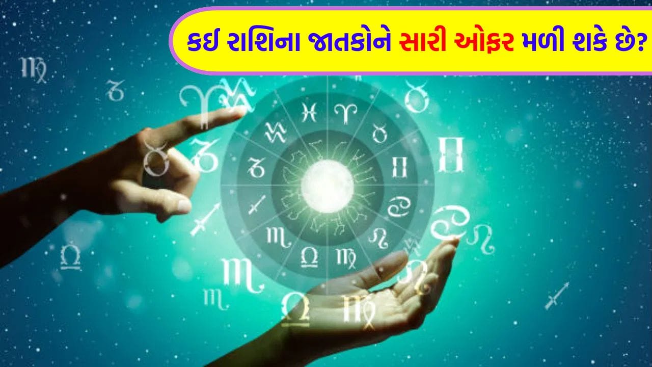 16 July 2026 રાશિફળ: કઈ રાશિના જાતકોને સરકારી કામોમાં સફળતા મળશે અને સમાજમાં કોની પદ-પ્રતિષ્ઠા વધશે? જુઓ Video
