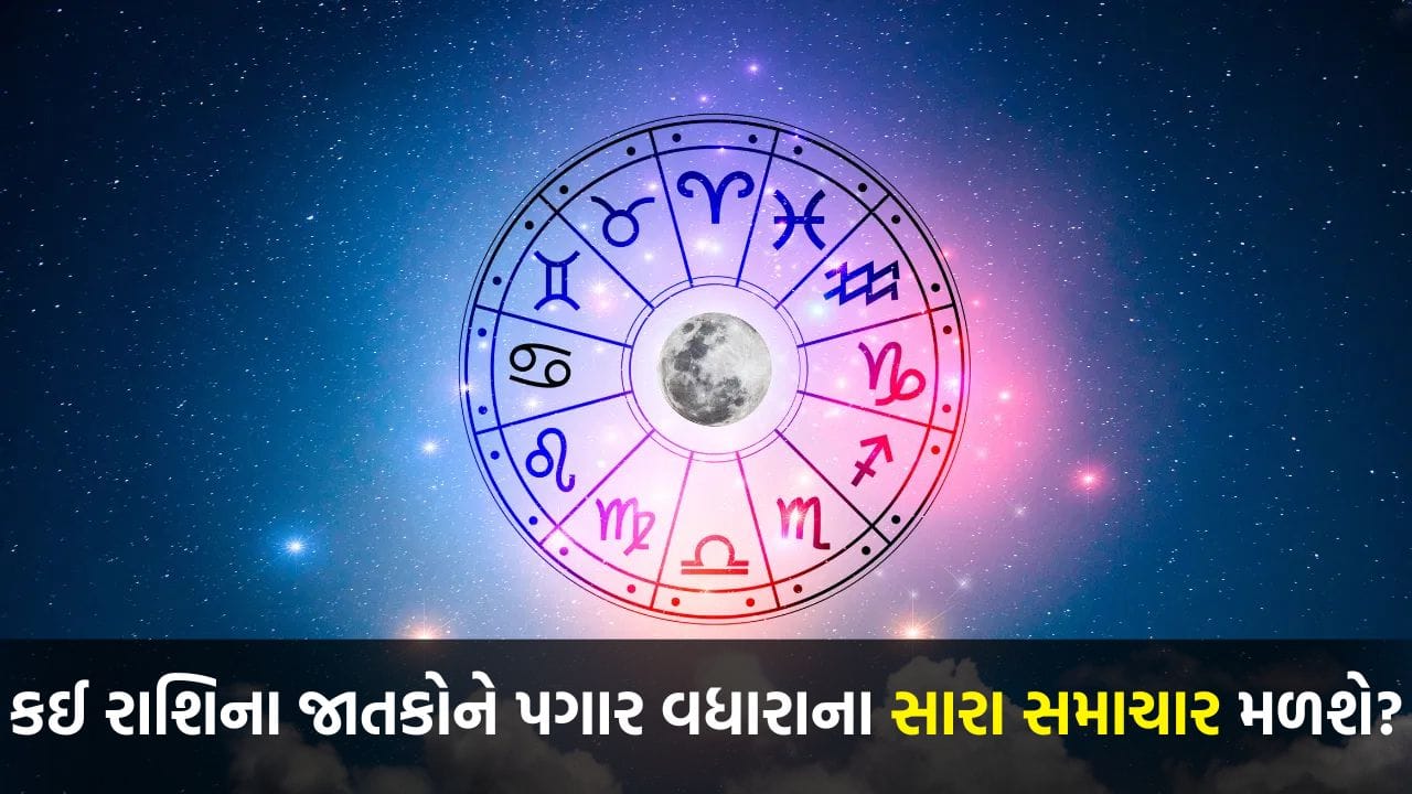 કઈ રાશિના જાતકોને બિઝનેસમાં મોટો નફો થશે અને કોણ ધાર્મિક યાત્રા કરશે?