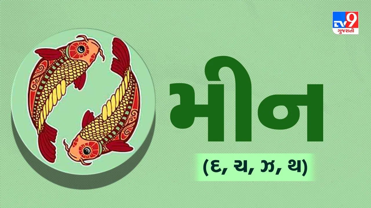 મીન રાશિના જાતકો માટે અષાઢ પૂર્ણિમાના દિવસે ગુરુ તમારા પ્રેમ ભાવમાં અને ચંદ્રમા લાભ ભાવમાં રહેવાથી જીવનમાં સકારાત્મક ફેરફારો આવશે; જેમાં તમારી અટકેલી કે જૂની યોજનાઓ અચાનક પૂરી થતાં માનસિક શાંતિ મળશે, નોકરી કે રોજગારની નવી તકો ઊભી થશે, નાણાકીય સ્થિતિમાં સુધારો આવતાં આર્થિક પાસું મજબૂત બનશે અને સમાજના પ્રતિષ્ઠિત તથા માનવંત લોકો સાથે મુલાકાત થવાના પણ પ્રબળ યોગ બનશે.