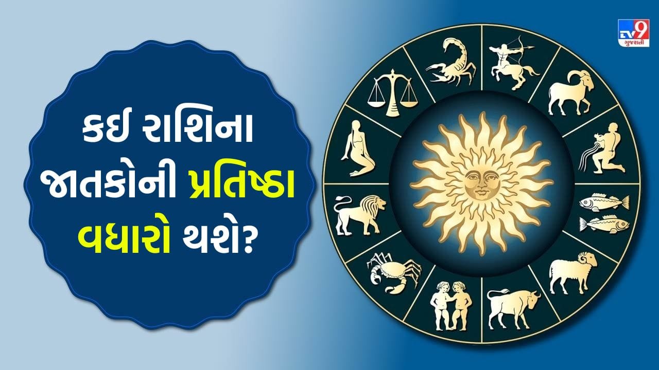 11 July 2026 રાશિફળ: કઈ રાશિના જાતકોને કોઈ મહત્વની માહિતી હાથ લાગી શકે છે અને કોણ મોટી સિદ્ધિ પ્રાપ્ત કરશે? જુઓ Video 11 July 2026 રાશિફળ: કઈ રાશિના જાતકોને કોઈ મહત્વની માહિતી હાથ લાગી શકે છે અને કોણ મોટી સિદ્ધિ પ્રાપ્ત કરશે? જુઓ Video