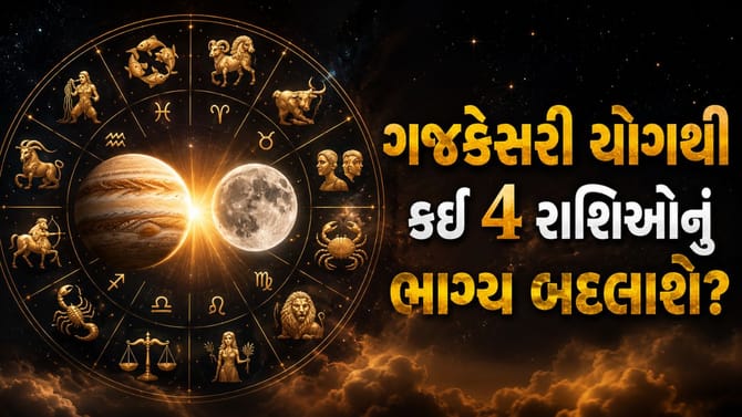 અષાઢ પૂર્ણિમાના 'ગજકેસરી યોગ'થી ખુલશે ભાગ્યના દ્વાર