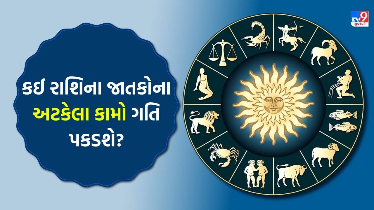 02 ઓગસ્ટ 2026: વિદેશી કાર્યોમાં સફળતા કોને? સંપત્તિ-વાહન ખરીદીના યોગ કોના?