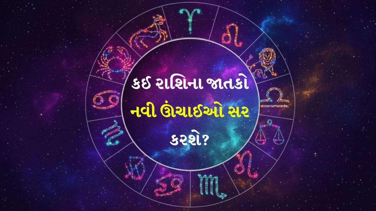07 July 2026 રાશિફળ: કઈ રાશિના જાતકો નવું વાહન કે કિંમતી વસ્તુ ખરીદશે અને કોણ કરિયરમાં નવી ઊંચાઈઓ સર કરશે? જુઓ Video