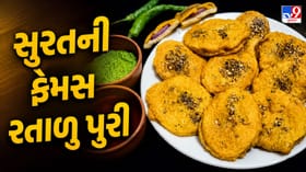 એકવાર ખાશો તો વારંવાર બનાવશો! સુરતી સ્ટાઈલ રતાળુ પુરી અને ચટપટી ચટણી