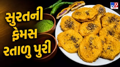 એકવાર ખાશો તો વારંવાર બનાવશો! સુરતી સ્ટાઈલ રતાળુ પુરી અને ચટપટી ચટણી