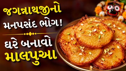 રથયાત્રાના પાવન પર્વે ઘરે બનાવો પરંપરાગત માલપુઆ, જાણો સરળ રેસીપી