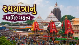 ભગવાન જગન્નાથજીની રથયાત્રાનું ધાર્મિક મહત્ત્વ જાણો