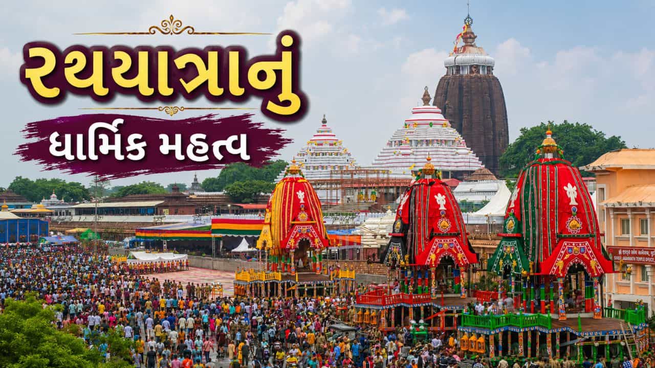 અમદાવાદથી લઈને જગન્નાથ પુરી સુધી... કેમ ધામધૂમથી ઉજવાય છે રથયાત્રા ? જાણો રથયાત્રાનું ધાર્મિક મહત્ત્વ !