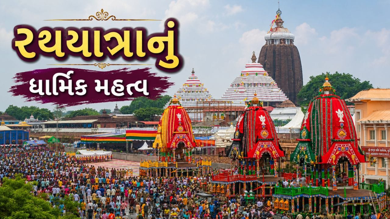 અમદાવાદથી લઈને જગન્નાથ પુરી સુધી... કેમ ધામધૂમથી ઉજવાય છે રથયાત્રા ? જાણો રથયાત્રાનું ધાર્મિક મહત્ત્વ !