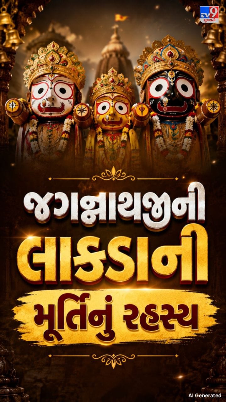 જગન્નાથજીની મૂર્તિનું રહસ્ય જાણો