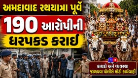 અમદાવાદ રથયાત્રા પૂર્વે 190 આરોપીની ધરપકડ કરાઈ