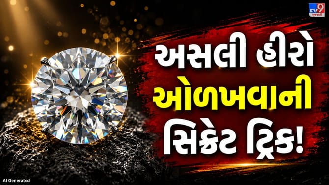 હીરો ખરીદતા પહેલાં જાણો! અસલી અને નકલી હીરાની ઓળખ કરવાની 3 સરળ રીતો