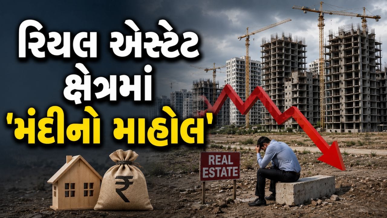ભાવનગરમાં રિયલ એસ્ટેટ ક્ષેત્રે 'મંદીનો માહોલ', બાંધકામ ખર્ચ વધતા બિલ્ડરો મુશ્કેલીમાં - જુઓ Video ભાવનગરમાં રિયલ એસ્ટેટ ક્ષેત્રે 'મંદીનો માહોલ', બાંધકામ ખર્ચ વધતા બિલ્ડરો મુશ્કેલીમાં - જુઓ Video