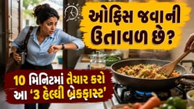 ઓફિસ જવાની ઉતાવળ છે? 10 મિનિટમાં તૈયાર કરો આ '3 હેલ્ધી બ્રેકફાસ્ટ'