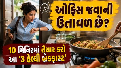 ઓફિસ જવાની ઉતાવળ છે? 10 મિનિટમાં તૈયાર કરો આ '3 હેલ્ધી બ્રેકફાસ્ટ'