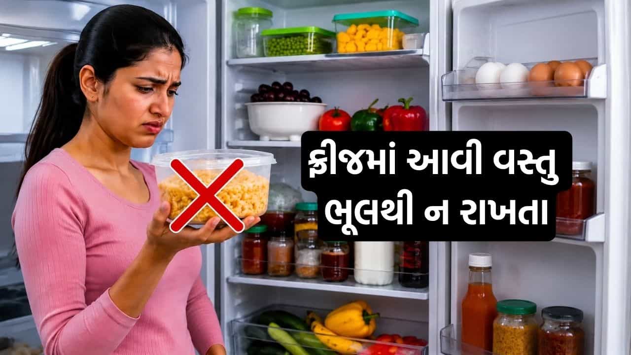 આ વસ્તુઓ ભૂલથી પણ ફ્રિજમાં ન રાખવી, સ્વાદ અને ગુણવત્તા બંને પર પડી શકે છે અસર