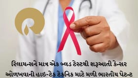 રિલાયન્સની કંપનીની કમાલ: બ્લડ ટેસ્ટથી કેન્સરની શરૂઆતી ઓળખ