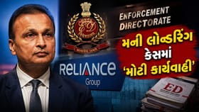 અનિલ અંબાણી ગ્રુપ પર ED ની 'મોટી કાર્યવાહી', કરોડોની સંપતિ જપ્ત