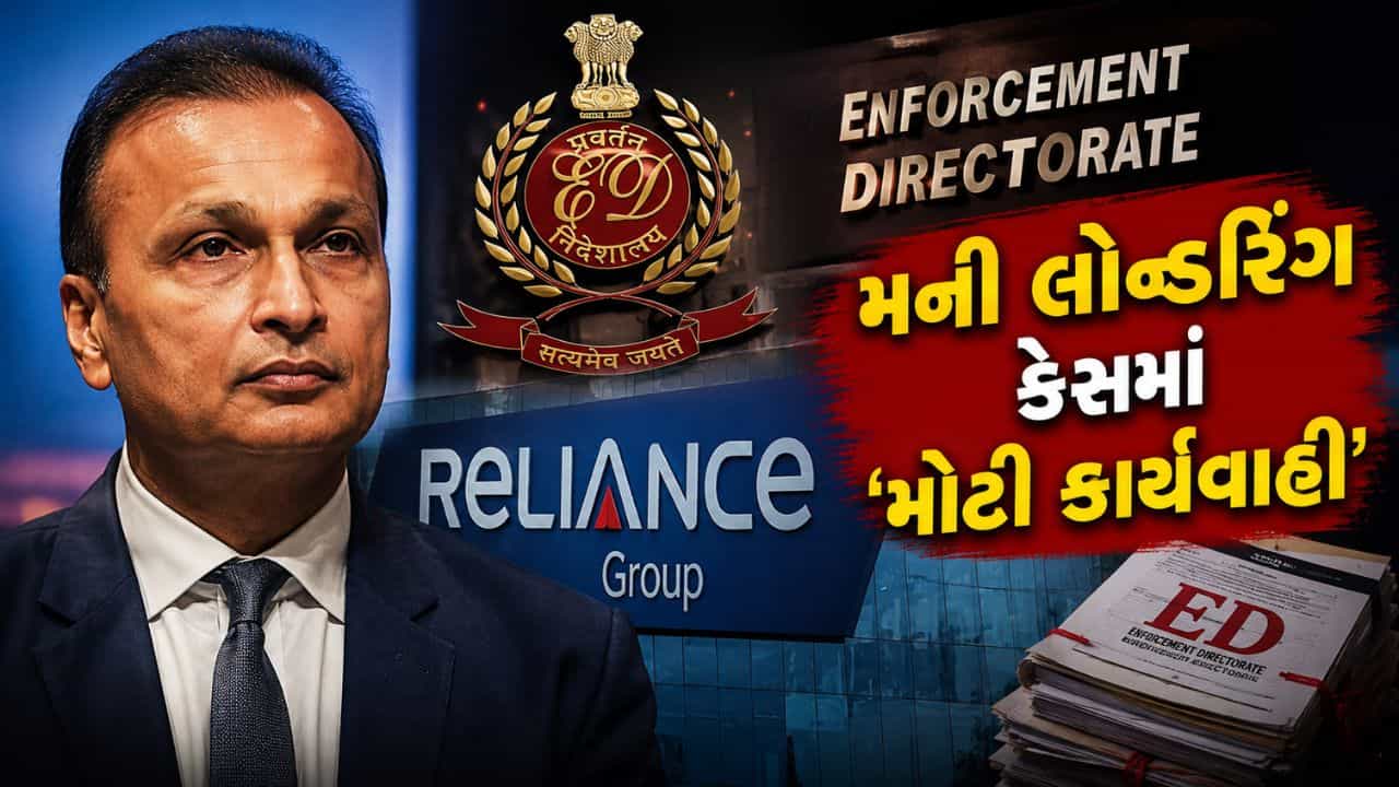 Breaking News: અનિલ અંબાણી ગ્રુપની વધુ ₹1,021 કરોડની સંપત્તિ જપ્ત, કુલ આંકડો ₹20,000 કરોડને પાર