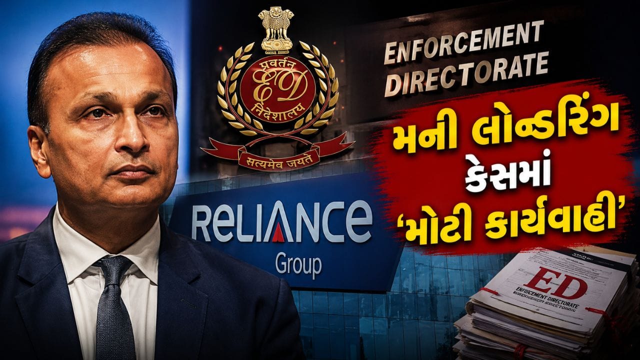 Breaking News: અનિલ અંબાણી ગ્રુપની વધુ ₹1,021 કરોડની સંપત્તિ જપ્ત, કુલ આંકડો ₹20,000 કરોડને પાર