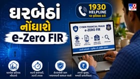સાયબર ફ્રોડ સામે હવે ઘરબેઠાં નોંધાવી શકાશે FIR!